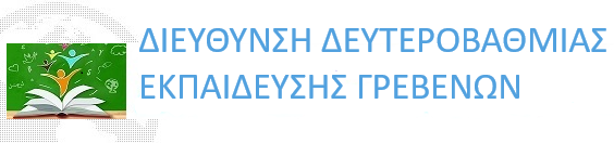 Διεύθυνση Δευτεροβάθμιας Εκπαίδευσης Γρεβενών