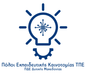 ΠΕΚΤΠΕ Δυτικής Μακεδονίας Πόλοι Εκπαιδευτικής Καινοτομίας ΤΠΕ